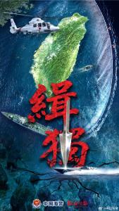 中国海警发布台岛执法巡查主题海报《缉“独”》