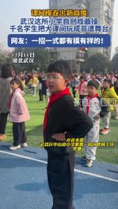 千名学生齐舞戏曲操！武汉这所小学把大课间玩成“非遗舞台”