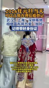 2026年元旦当天，多地可正常办理结婚登记