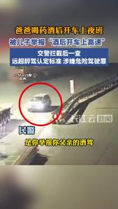 坑爹还是帮爹？爸爸醉驾，儿子举报！