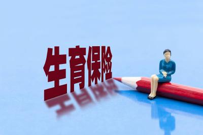2026年重点推动生育保险发展 新政策释放哪些信号？