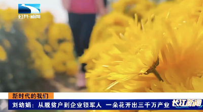 新时代的我们 | 刘幼娟：从脱贫户到企业领军人 一朵花开出三千万产业