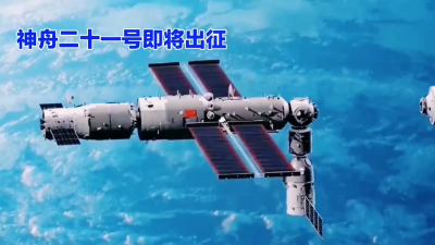 神舟二十一号航天员乘组将于近日择机实施第一次出舱活动