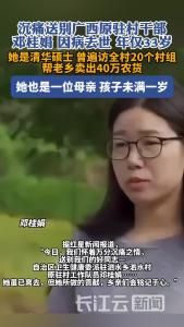 33岁清华女硕士驻村干部因病去世，孩子不满1岁