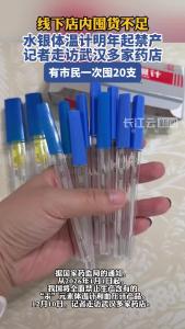 水银体温计明年起禁产 记者走访武汉多家药店
有市民一次囤20支