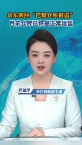 京东回应“巴黎仓库被盗”：目前仓库已恢复正常运营