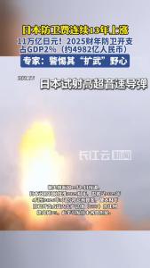 日本防卫费连续13年上涨 专家：警惕其“扩武”野心