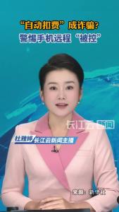 “自动扣费”成诈骗？警惕手机远程“被控”