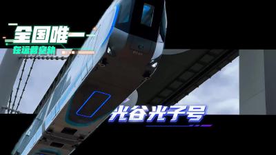 光谷追光行丨全国唯一正在运营的空轨线路——光谷光子号
