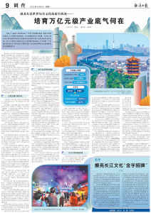 湖北打造世界知名文化旅游目的地——培育万亿元级产业底气何在