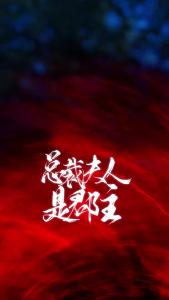 总裁夫人是郡主75