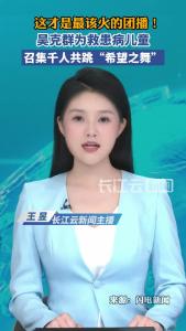 这才是最该火的团播！吴克群召集千人共跳“希望之舞”