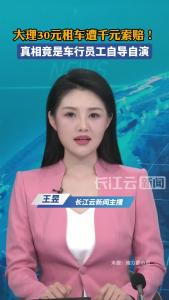大理30元租车遭千元索赔！真相竟是车行员工自导自演