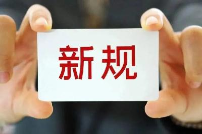 与你息息相关！2026年一批新规将施行