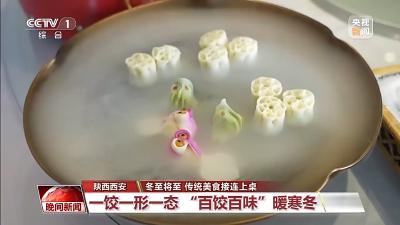 饺子宴、粘豆包、手抓羊肉……冬至仪式感是美食给的