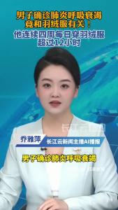 男子连续一星期每天穿羽绒服超12小时，竟确诊“羽绒肺”！