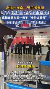 河南一男子考驾照，考取后的电子驾照竟绑定3条陌生历史违章，真相是竟是“身份证重号”