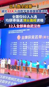 总人数全国第一！湖北12人入选数学国家集训队，均提前保送顶尖高校