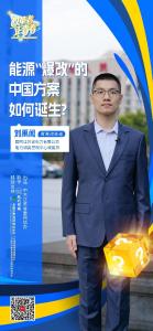 改革者 正青春｜能源“爆改”的中国方案如何诞生？