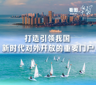 看图学习丨打造引领我国新时代对外开放的重要门户