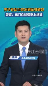 男子在哈尔滨冻到血管破裂，警察：出门你就得穿上棉裤