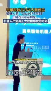 宇树科技王兴兴大胆预言：机器人的 “ChatGPT时刻”将在5年内到来