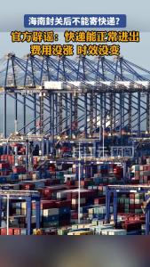 放心买，放心寄！官方辟谣“海南封关后不能寄快递”