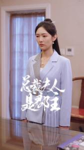 总裁夫人是郡主59