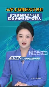 46岁上海独居女子过世 官方通报其遗产归属 居委会申请遗产管理人