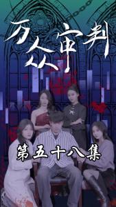 万众审判58