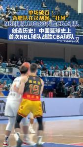 创造历史！中国篮球史上首次NBL球队战胜CBA球队