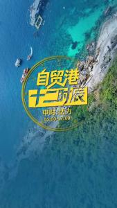 《自贸港十二时辰》｜申时·活力