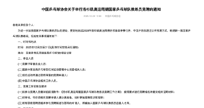 中国乒协启动洛杉矶奥运周期国家队教练员竞聘工作