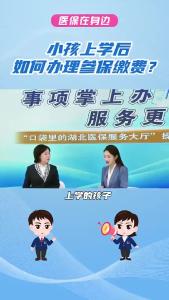 小孩上学后，如何办理参保缴费？