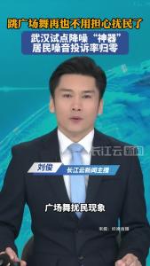 跳广场舞再也不用担心扰民了，武汉试点降噪“神器”