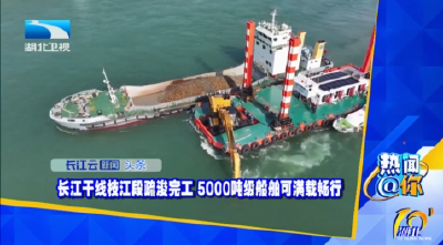 【湖北10分】长江干线枝江段疏浚完工 5000吨级船舶可满载畅行