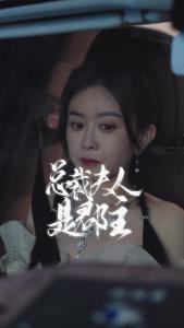 总裁夫人是郡主47