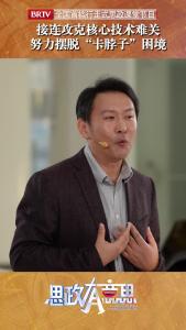 接连攻克核心技术难关 努力摆脱“卡脖子”困境