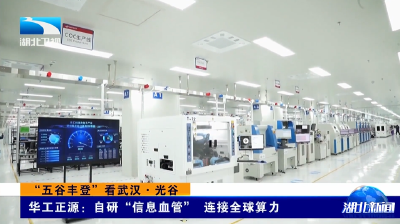 “五谷丰登”看武汉·光谷 | 华工正源：自研“信息血管” 连接全球算力