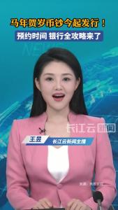 马年贺岁币钞今起发行！预约时间、银行全攻略来了