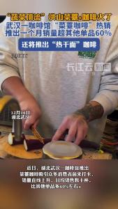 “蔬菜顶流”洪山菜薹咖啡火了！武汉一咖啡馆“菜薹咖啡”热销