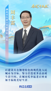 湖北省住建厅厅长刘丰雷：努力建设具有荆楚特色的现代化人民城市