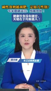 碱性食物能减肥、定胎儿性别？专家：纯属忽悠