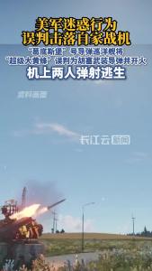 迷惑行为！美军误判击落自家战机，机上两人弹射逃生