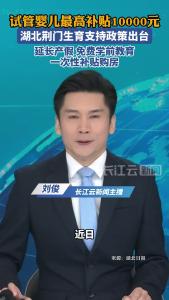 试管婴儿最高补贴10000元 湖北荆门生育支持政策出台