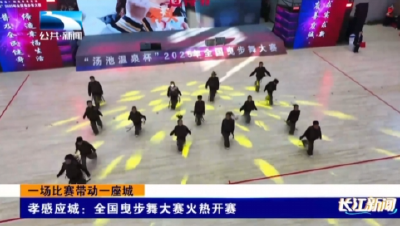 孝感应城：全国曳步舞大赛火热开赛