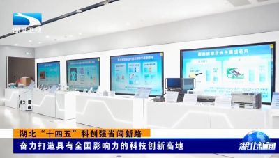 湖北“十四五”科创强省闯新路 | 奋力打造具有全国影响力的科技创新高地