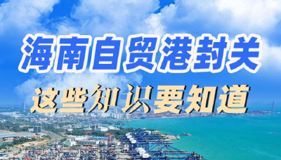 全岛封关，去海南旅游购物有啥利好？