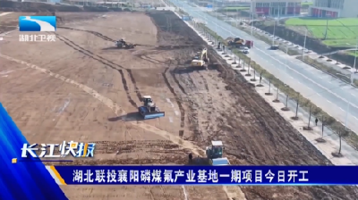 湖北联投襄阳磷煤氟产业基地一期项目今日开工