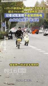 记者实测新国标电动自行车到达25km/h，是否会断电？